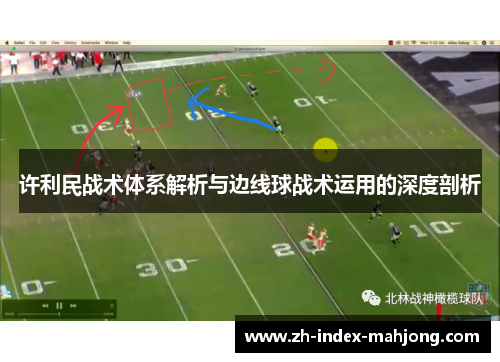 许利民战术体系解析与边线球战术运用的深度剖析