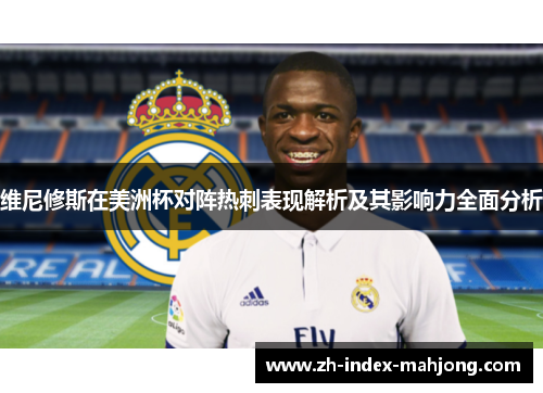 维尼修斯在美洲杯对阵热刺表现解析及其影响力全面分析