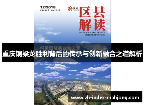 重庆铜梁龙胜利背后的传承与创新融合之道解析 重庆铜梁龙胜利背后的传承与创新融合之道解析