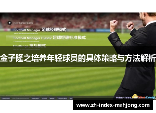 金子隆之培养年轻球员的具体策略与方法解析