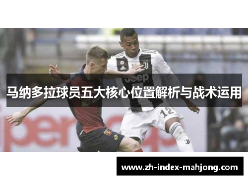 马纳多拉球员五大核心位置解析与战术运用 马纳多拉球员五大核心位置解析与战术运用