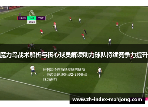 魔力鸟战术解析与核心球员解读助力球队持续竞争力提升