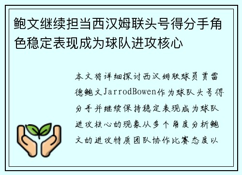 鲍文继续担当西汉姆联头号得分手角色稳定表现成为球队进攻核心