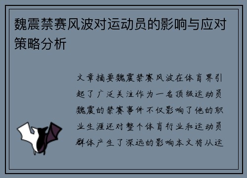 魏震禁赛风波对运动员的影响与应对策略分析