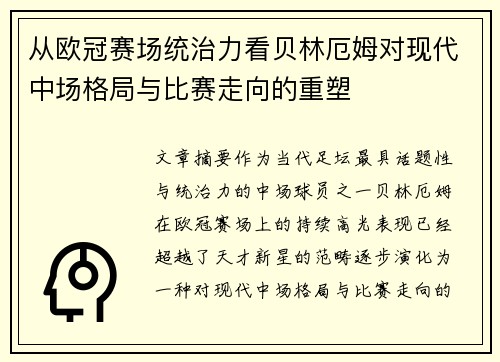 从欧冠赛场统治力看贝林厄姆对现代中场格局与比赛走向的重塑