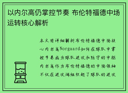 以内尔高仍掌控节奏 布伦特福德中场运转核心解析