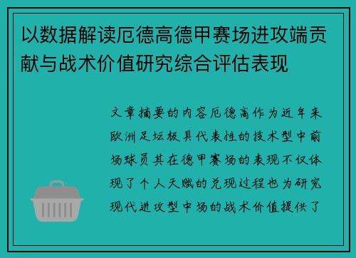 以数据解读厄德高德甲赛场进攻端贡献与战术价值研究综合评估表现