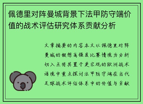 佩德里对阵曼城背景下法甲防守端价值的战术评估研究体系贡献分析
