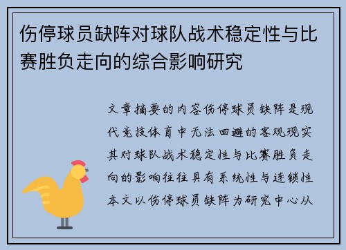 伤停球员缺阵对球队战术稳定性与比赛胜负走向的综合影响研究