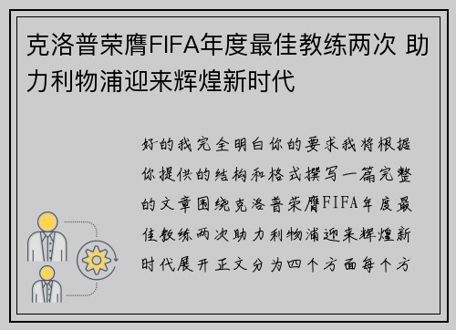 克洛普荣膺FIFA年度最佳教练两次 助力利物浦迎来辉煌新时代