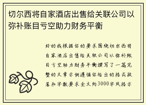 切尔西将自家酒店出售给关联公司以弥补账目亏空助力财务平衡
