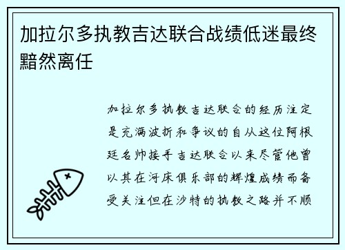 加拉尔多执教吉达联合战绩低迷最终黯然离任